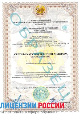 Образец сертификата соответствия аудитора Образец сертификата соответствия аудитора №ST.RU.EXP.00014299-2 Лангепас Сертификат ISO 14001